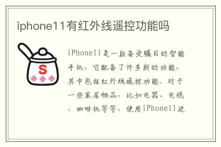 iphone11有红外线遥控功能吗